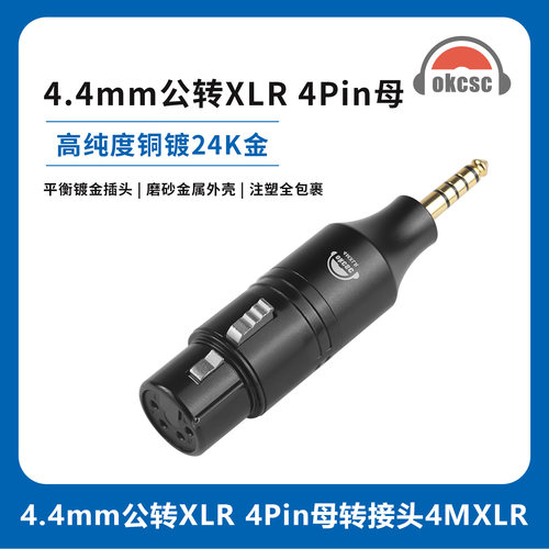 OKCSC 4.4公转卡侬XLR 4Pin适配器4MXLR转接头适用森海塞尔HD600