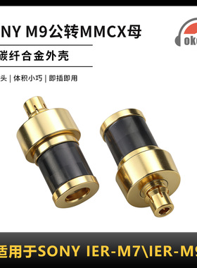 OKCSC碳纤维转接头M9公转MMCX适用耳索尼IER-M7\IER-M9\IER-Z1R