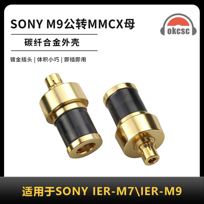 OKCSC碳纤维转接头M9公转MMCX适用耳索尼IER-M7\IER-M9\IER-Z1R