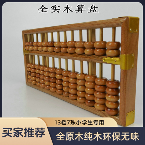 原木色环保珠心算算盘13档二年级