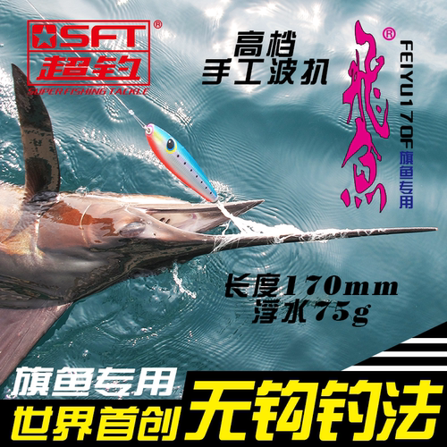 SFT超钓 波扒路亚饵旗鱼专用170mm水面铅笔波爬饵海钓波趴假鱼饵