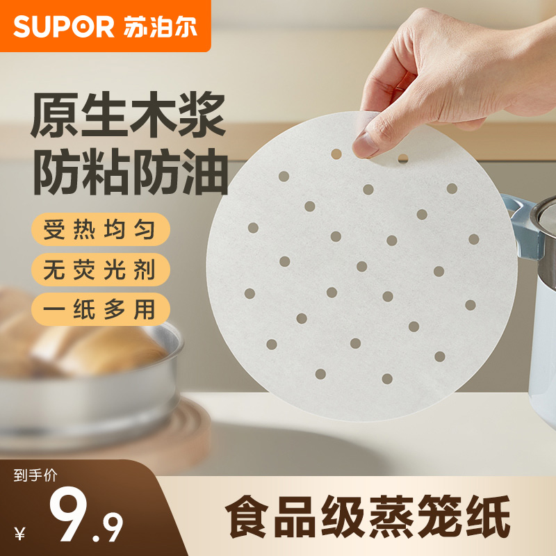 苏泊尔蒸笼纸家用食品级专用油纸一次性屉布垫子蒸包子馒头垫纸