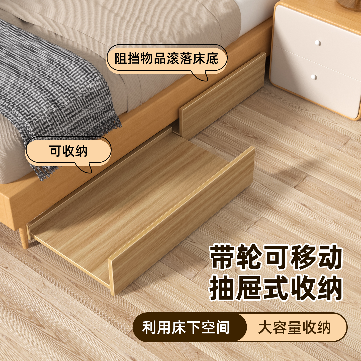 利用床下空间，大容量收纳，可移动取物便捷