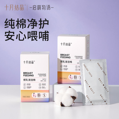 十月结晶乳头清洁棉授乳湿巾哺乳期清洁棉擦乳房哺乳清洗湿纸巾