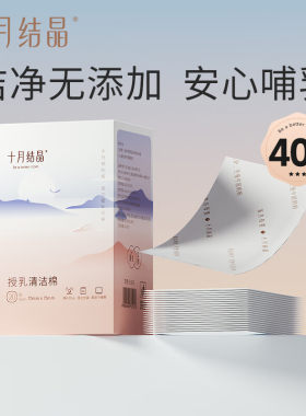 十月结晶乳头清洁棉授乳湿巾哺乳期清洁棉擦乳房哺乳清洗湿纸巾