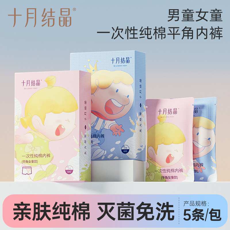 十月结晶儿童一次性内裤纯棉男女童便携式学生旅行日抛免洗短裤