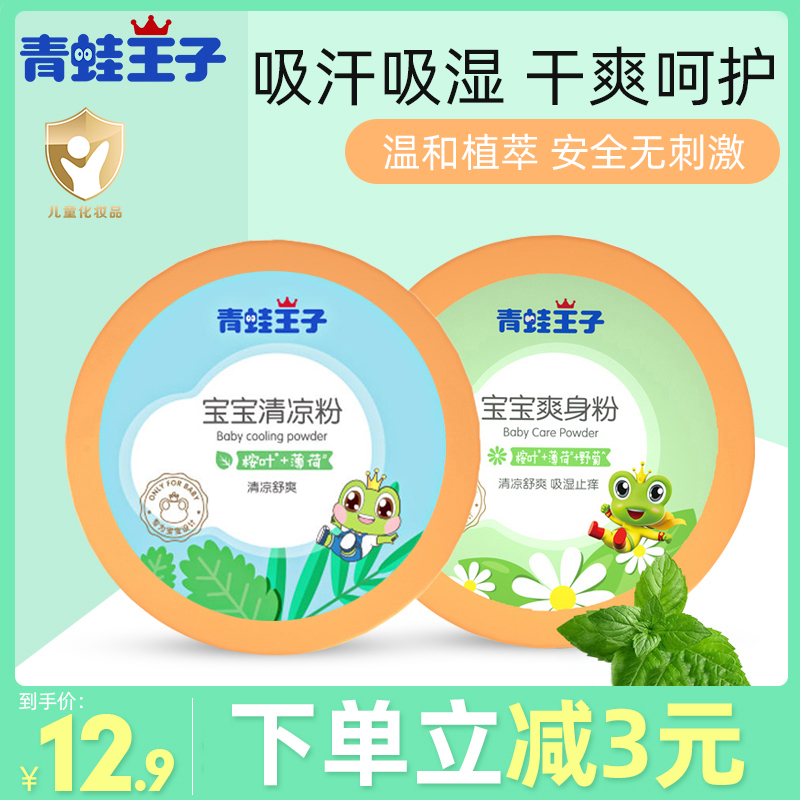 青蛙王子婴儿童痱子粉热痱粉止痒干爽新生儿宝宝正品爽身粉