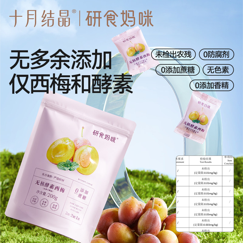 十月结晶研食妈咪加州无核西梅干孕吐解馋果干孕妇零食无蔗糖添加