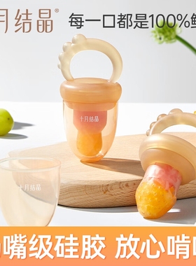 十月结晶婴儿水果咬咬袋果蔬乐宝宝吃果汁神器咬玩乐牙胶磨牙棒