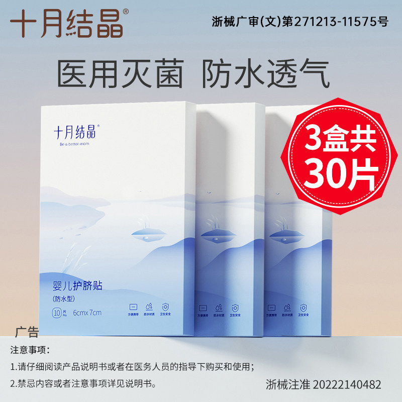 十月结晶婴儿护脐贴防水肚脐贴