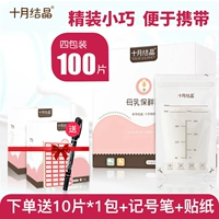 十月结晶 Увлажняющая ёмкость для хранения молока, сумка для хранения, 200 мл, 100 штук