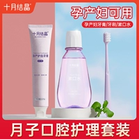 十月结晶 Мягкая зубная щетка для молодой матери, комплект, зубная паста, послеродовой ополаскиватель для рта