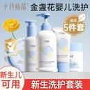十月结晶婴儿洗护用品套装 新生儿宝宝洗发沐浴露儿童洗浴护肤礼盒