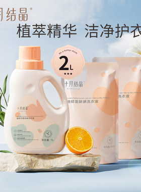 十月结晶婴儿洗衣液新生幼童宝宝抑菌除螨内衣裤专用洗涤剂BB皂液
