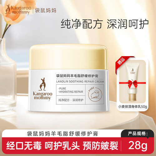 袋鼠妈妈准孕妇羊脂膏舒缓防皴裂修护羊毛脂乳头膏乳头霜官方旗舰