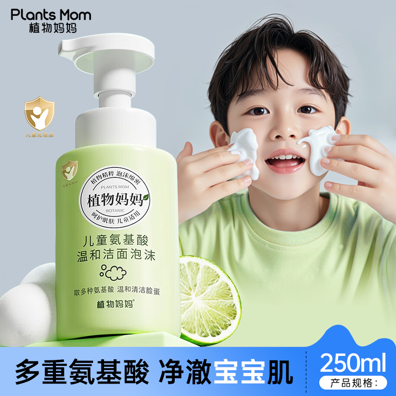 植物媽媽兒童氨基酸洗面奶