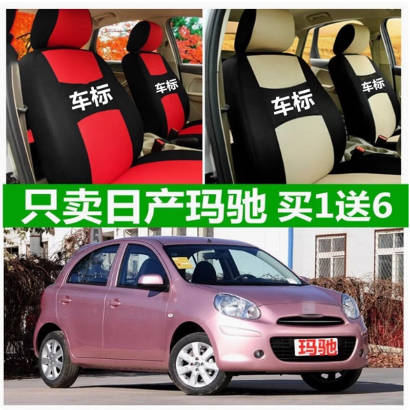 10 11 15款日产尼桑玛驰专车专用座套/座垫
