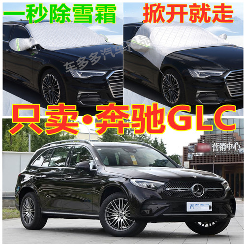 奔驰GLC汽车专用加厚遮雪挡防雪罩前挡风玻璃防霜冻防晒车衣半罩