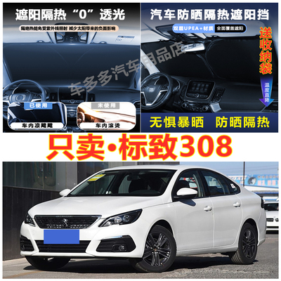 老标致308汽车前挡风玻璃隔热罩内饰车载不透光夏季遮阳挡防爆晒