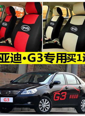 10 11 12 13款比亚迪gG3座套四季通用全包围坐垫麻布艺座椅套座垫