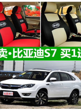 新老款比亚迪S7座套四季通用全包围2.0 1.5T7座坐垫布艺BYDS7座