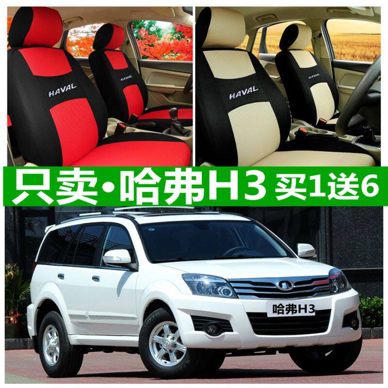 哈弗H3座套四季通用全包围汽车坐垫卡通布艺座椅套长城越野老款