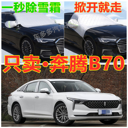 奔腾B70汽车专用加厚遮雪挡防雪罩前挡风玻璃防霜冻防晒车衣半罩