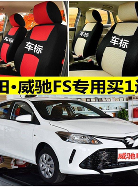 17 19老新款丰田威驰fsFS两厢座套专用四季通用全包坐垫布艺座椅