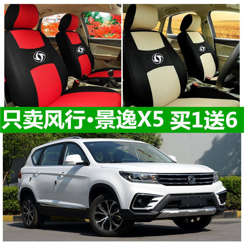 老款东风风行景逸X5座套四季通用全包围汽车坐垫布艺座椅套专用
