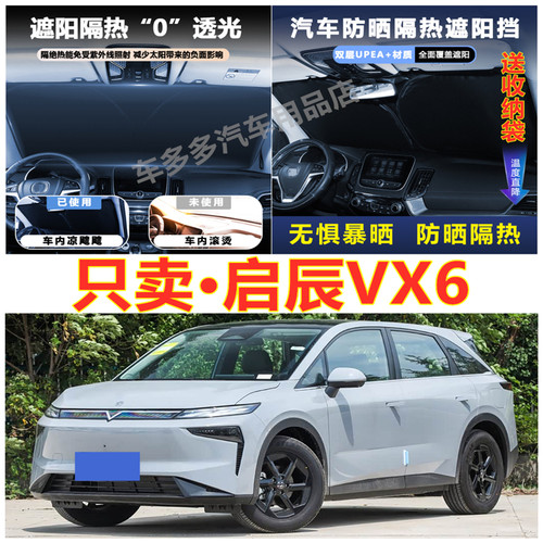 新启辰VX6汽车前挡风玻璃隔热罩内饰车载不透光夏季遮阳挡防爆晒