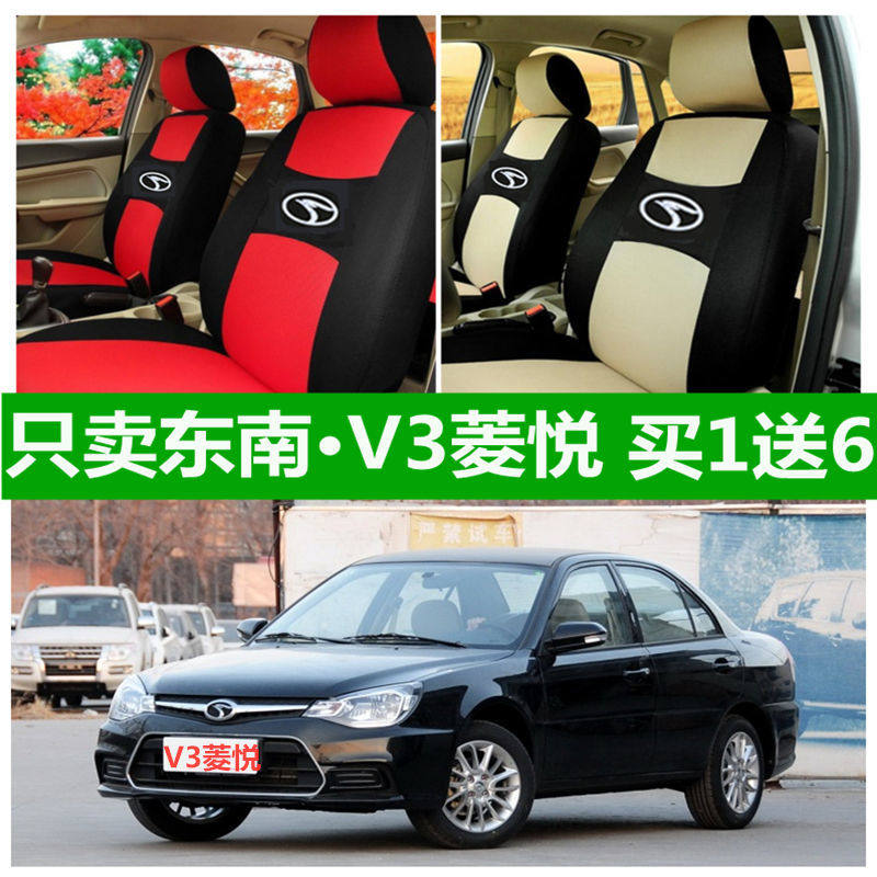 老新款东南V3菱悦座套四季通用全包围车1.5L坐垫布艺座椅套座垫套