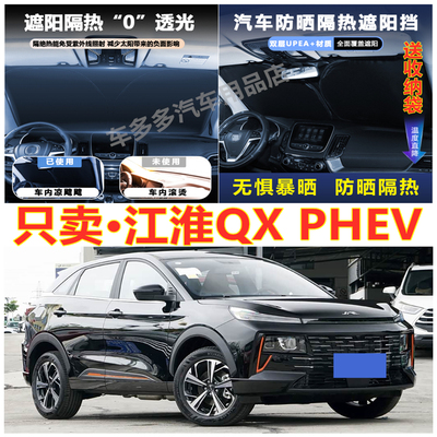 江淮QXPHEV汽车前挡风玻璃隔热罩内饰车载不透光夏季遮阳挡防爆晒