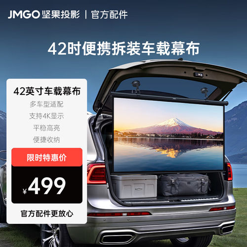 JMGO42英寸车载抗光4K幕布