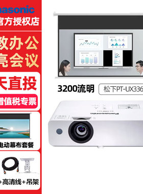 【国行正品】Panasonic/松下 PT-UX336C X387C/UW391C/wz4001投影仪办公高清会议商务培训商教投影机标清高亮