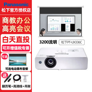 松下PT-UX336C3200流明投影机