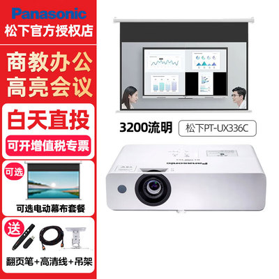 松下PT-UX336C3200流明投影机