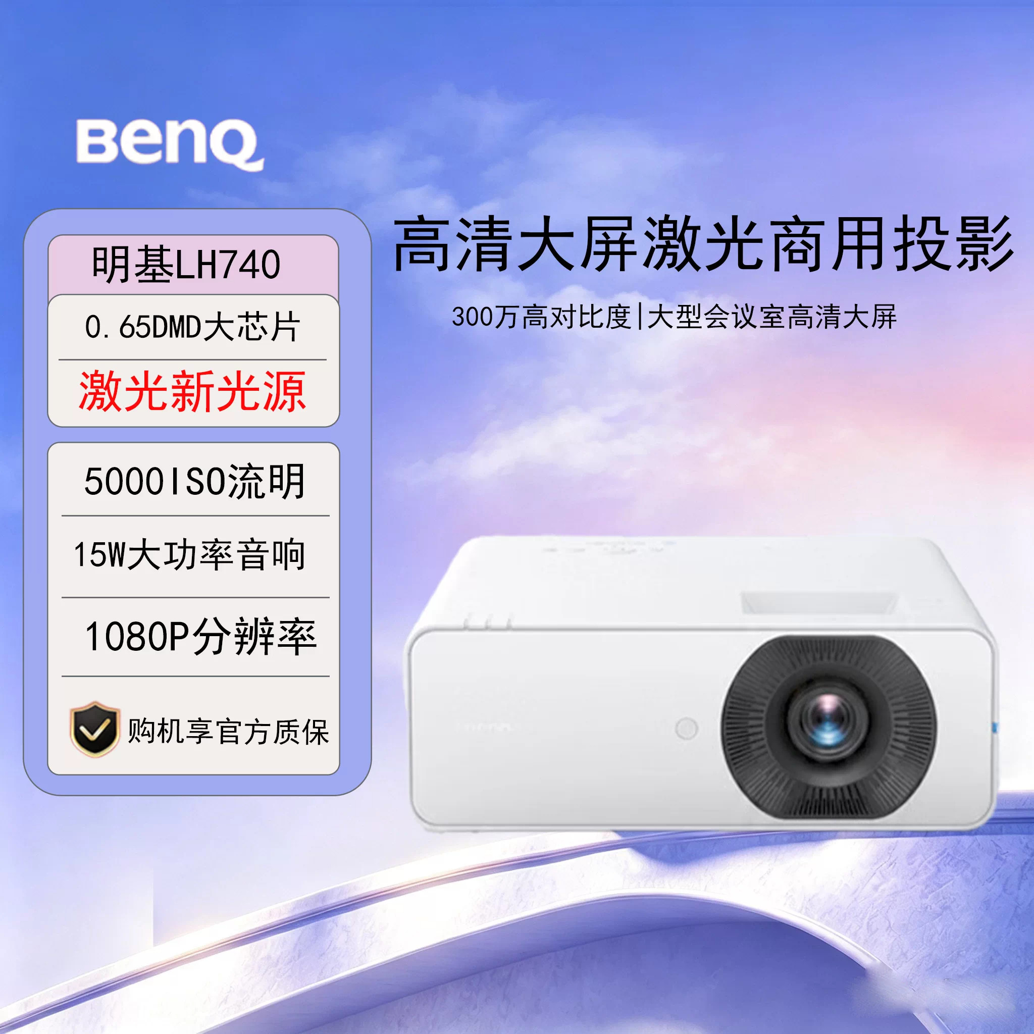 Benq/明基 LH740新品激光新光源会议投影 投影仪办公 超高亮旗舰商务办公会议教育5000流明超高清投影机