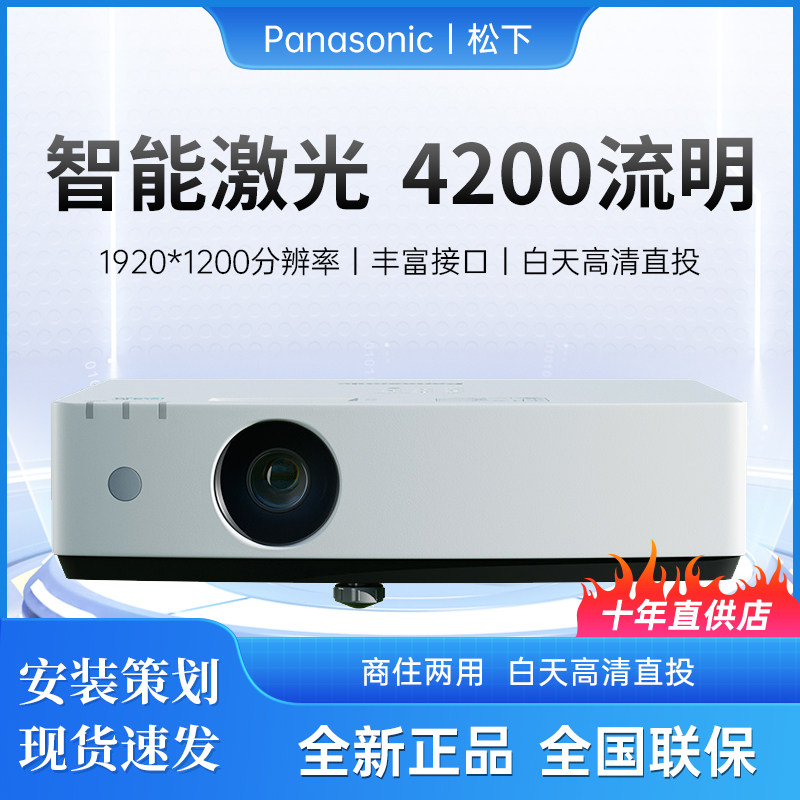 Panasonic/松下 PT-LMZ425NC智能激光投影仪家用办公白天会议室专用家庭影院培训教学（WUXGA 450