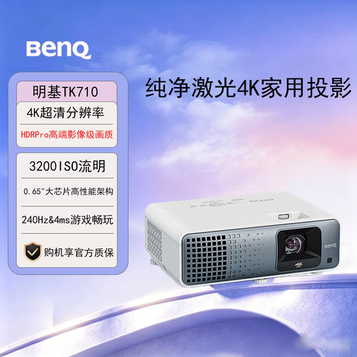 明基TK710激光投影仪240Hz高刷