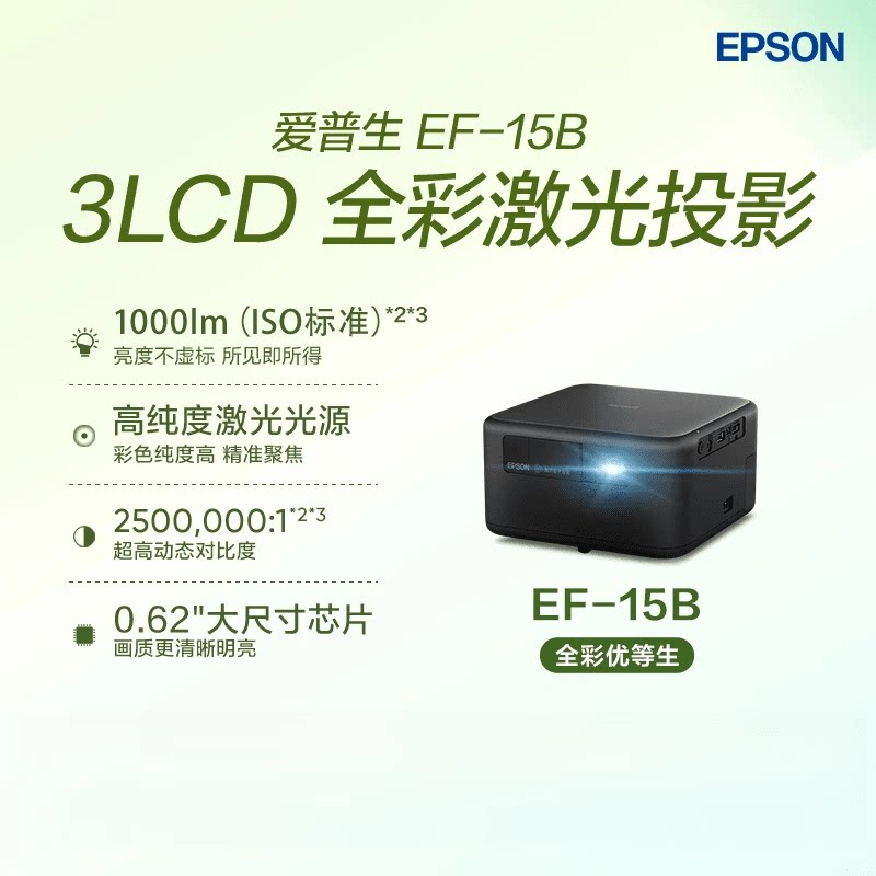 爱普生EF-15B/15W激光投影仪家用