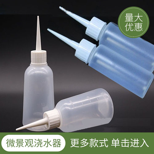 小号直嘴 滴瓶 多肉植物浇水壶 园艺工具 洗瓶塑料瓶酒精瓶100ml - 封面