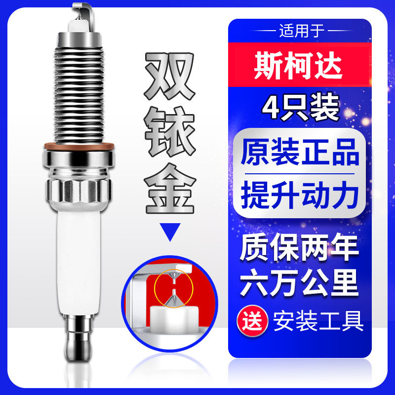 适配斯柯达昕锐汽车火花塞双铱金火花塞