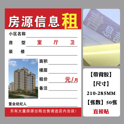 A4房源信息纸50张带背胶展示贴中介房屋租赁广告玻璃门橱窗贴纸