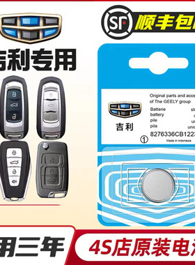 吉利帝豪gs博瑞gl博越ec7领克x6远景x3缤越遥控器汽车钥匙电池3v
