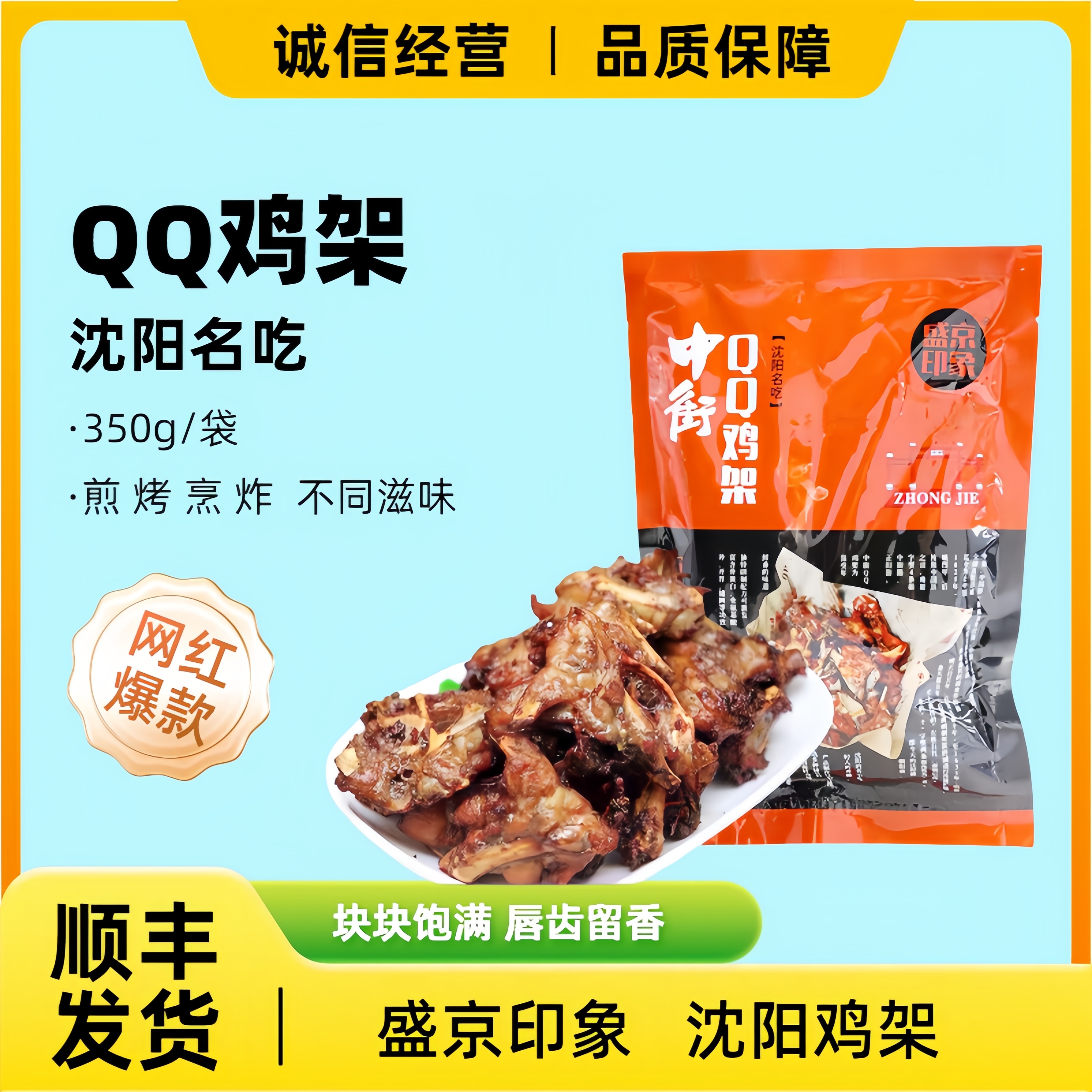 盛京印象沈阳中街QQ鸡架350g