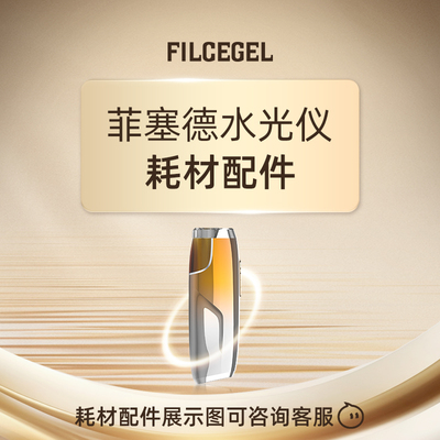 菲塞德FILCEGEL系列水光仪耗材配件拍付专区
