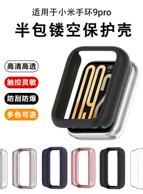 适用于小米手环9pro保护壳半包PC镂空表壳保护套新款小米9pro智能运动手环边框表套防摔防刮9pro硅胶软壳配件