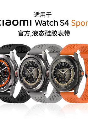 适用于小米watchs4 sport表带watch5官方同款s4液态硅胶腕带智能运动手表s3/s2/s1pro时尚透气color2男女配件