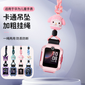 适用于华为儿童手表5新耀版挂脖套绳5pro卡通5xpro加粗尼龙4pro挂绳5活力版透明4x保护壳3Pro超能版s表带配件