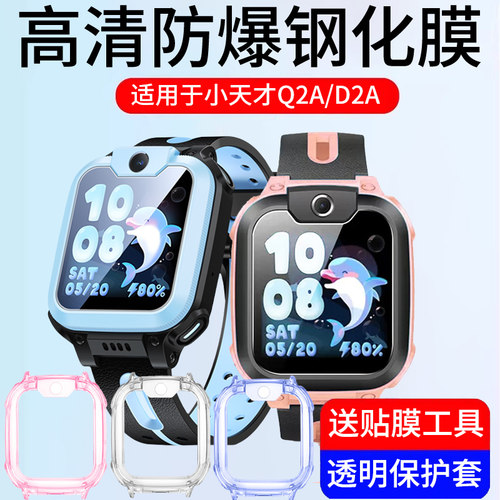 适用于小天才D2A/Q2A钢化膜高清防爆保护膜智能儿童电话d2a透明保护壳保护套q2a表壳防刮防摔贴膜表带配件
